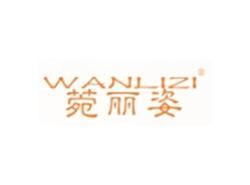 菀丽姿WANLIZI
