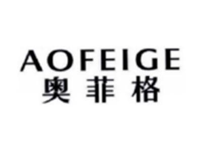 奥菲格AOFEIGE