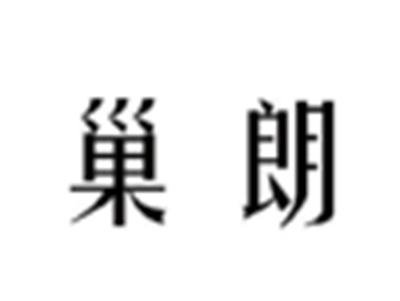 巢朗