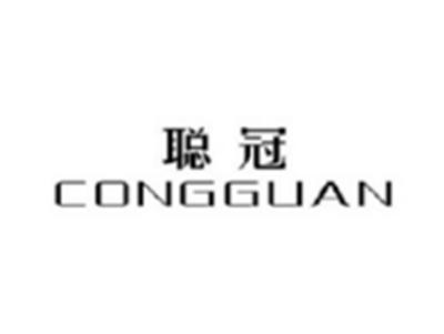聪冠CONGGUAN