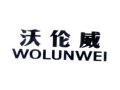 沃伦威WOLUNWEI