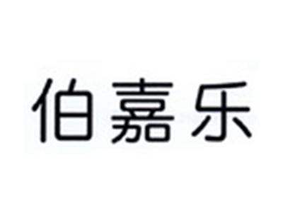 伯嘉乐