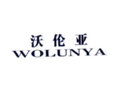 沃伦亚WOLUNYA