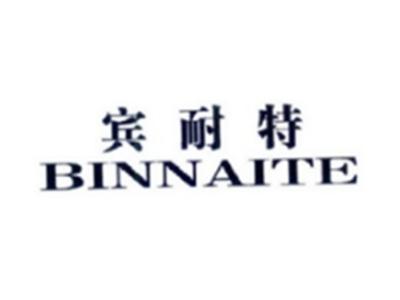 宾耐特BINNAITE