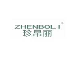 珍帛丽ZHENBOLI