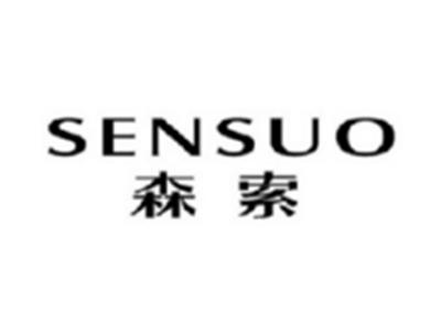 森索SENSUO