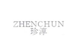 珍淳ZHENCHUN
