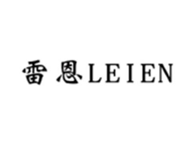 雷恩LEIEN