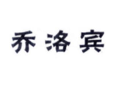 乔洛宾