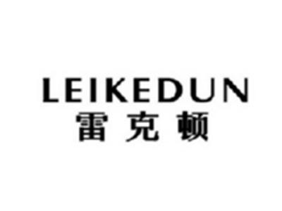 雷克顿LEIKEDUN