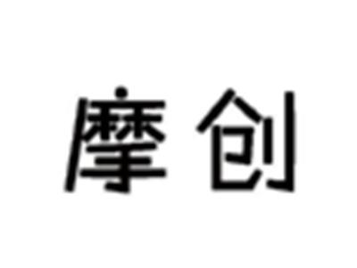 摩创