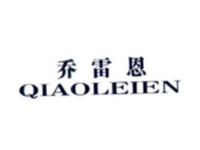 乔雷恩QIAOLEIEN