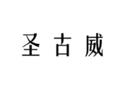 圣古威
