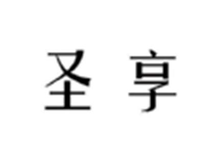 圣享