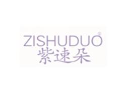 紫速朵ZISHUDUO