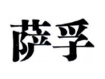 萨孚