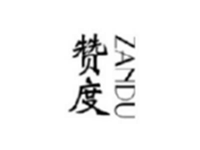 赞度ZANDU