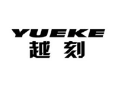 越刻YUEKE