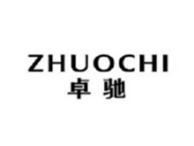 卓驰ZHUOCHI