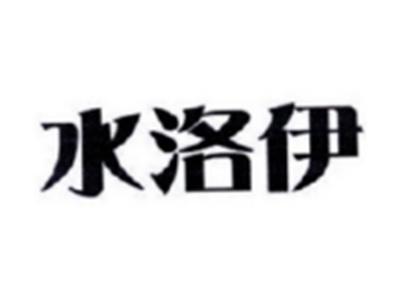 水洛伊