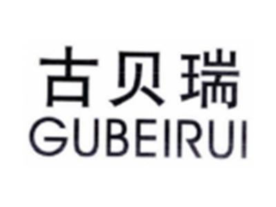 古贝瑞GUBEIRUI