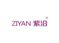 紫沿ZIYAN
