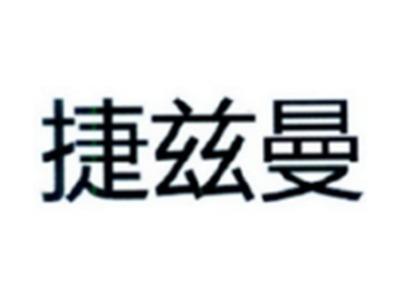 捷兹曼