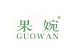 果婉GUOWAN
