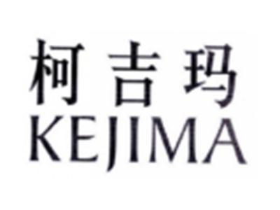 柯吉玛KEJIMA