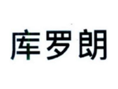 库罗朗