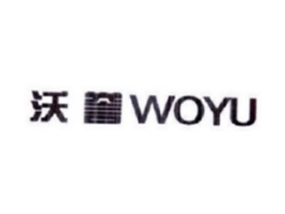 沃誉WOYU