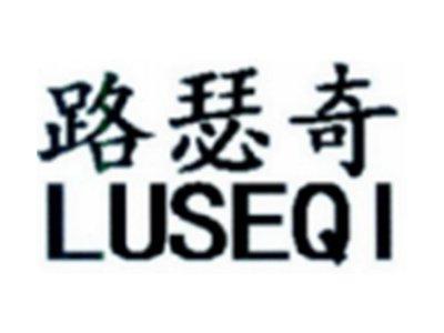 路瑟奇LUSEQI