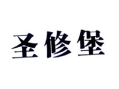 圣修堡