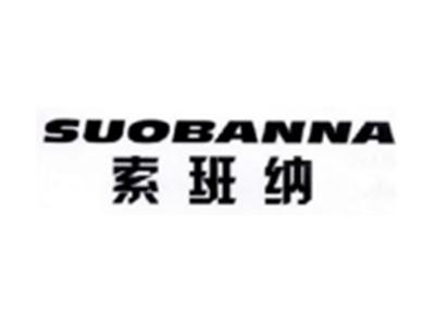 索班纳SUOBANNA