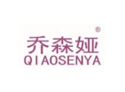 乔森娅QIAOSENYA