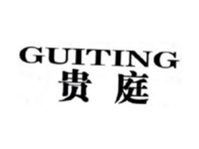 贵庭GUITING