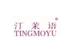 汀茉语TINGMIYU