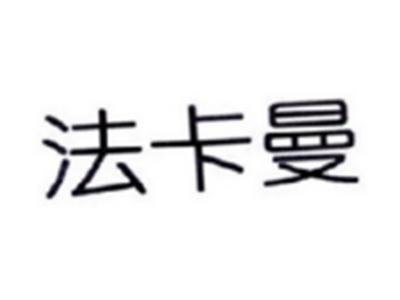 法卡曼