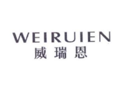 威瑞恩WEIRUIEN