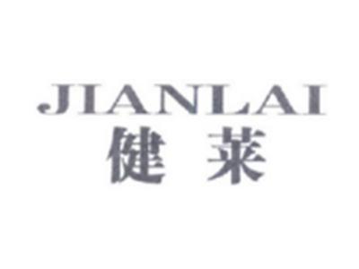 健莱JIANLAI