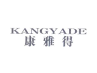 康雅得KANGYADE