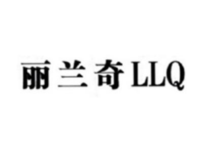 丽兰奇LLQ