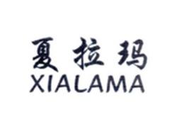 夏拉玛XIALAMA