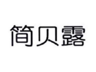 简贝露