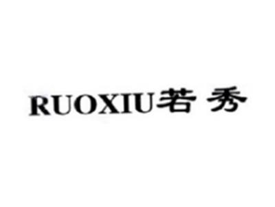 若秀RUOXIU