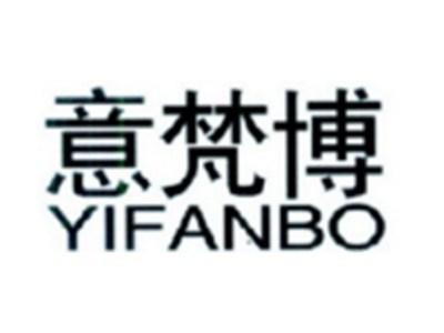 意梵博YIFANBO