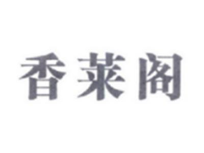 香莱阁