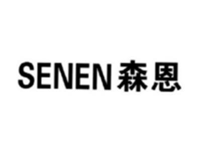 森恩SENEN