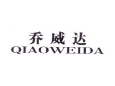 乔威达QIAOWEIDA