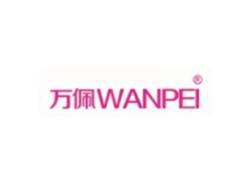 万佩WANPEI